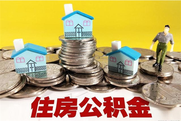 福安辞职可以取出公积金吗（辞职可取住房公积金）