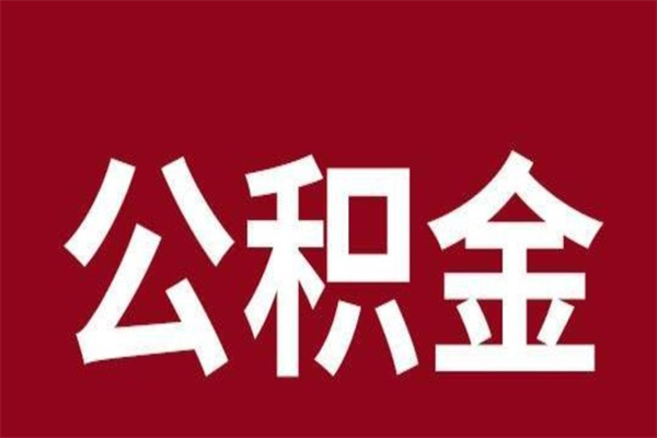 福安公积金离职后可以全部取出来吗（福安公积金离职后可以全部取出来吗多少钱）