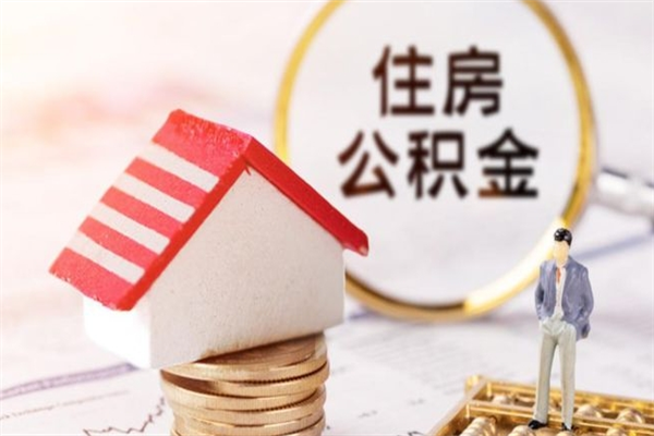 福安公积金非住房支取（公积金非住房提取多长时间）