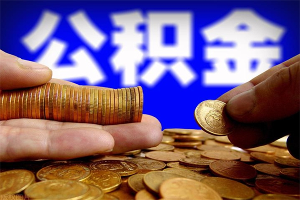 福安不封存可以取钱公积金中的钱么（公积金不封存能提取吗）