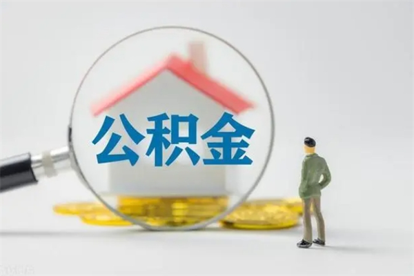 福安第二次取住房公积金（第二次取公积金能取多少钱）