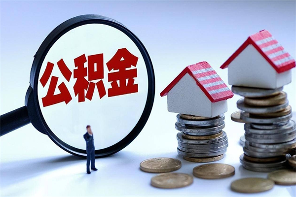 福安住房公积金分封存如何取出来（公积金封存部分怎么提取）