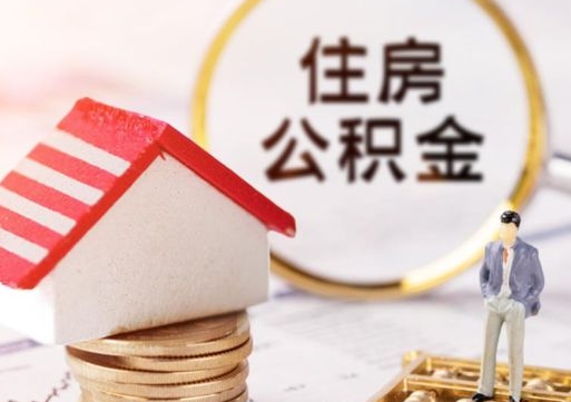 福安第二次取住房公积金（第二次取公积金能取多少钱）