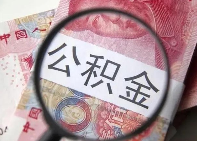 福安辞职了如何取钱公积金（辞职了公积金怎样取出来）