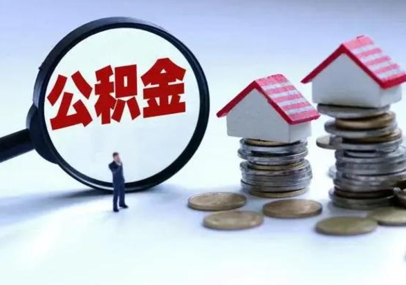 福安辞职了怎么提住房公积金（辞职之后如何提取住房公积金）