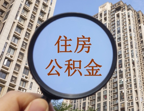 福安个人住房在职公积金如何取取（在职的住房公积金怎么提）