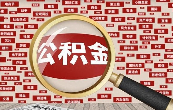 福安住房公积金怎么取（怎么取住房公积金?）