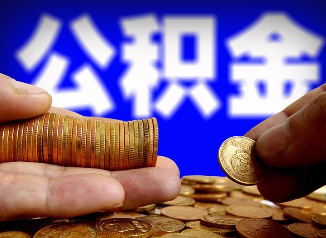 福安公积金封存十几年了能取吗（公积金封存好多年）